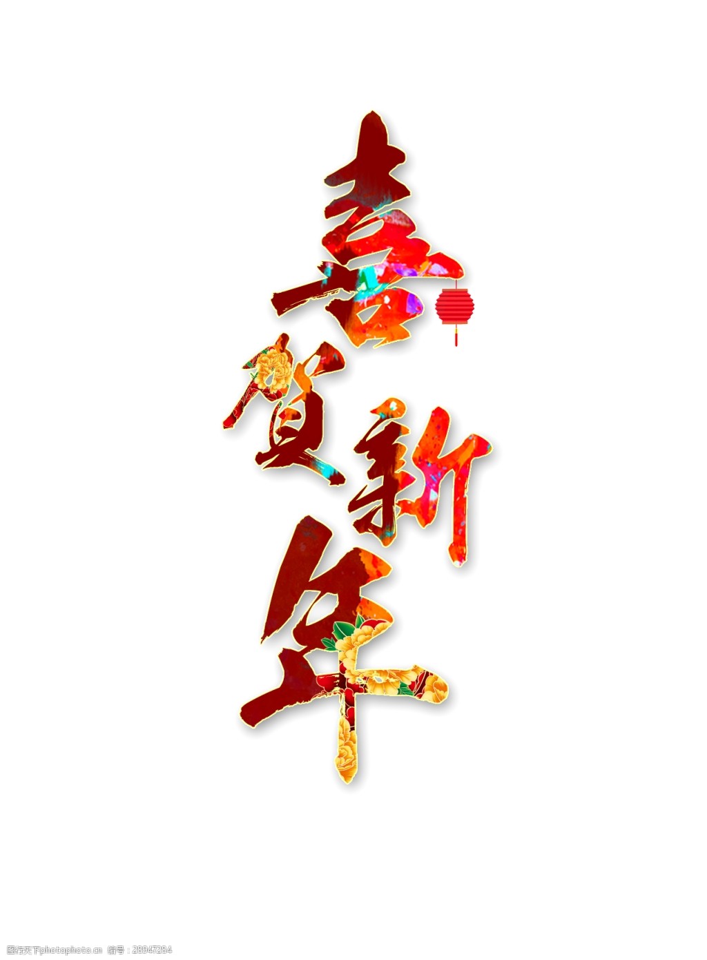 恭贺春节.jpg