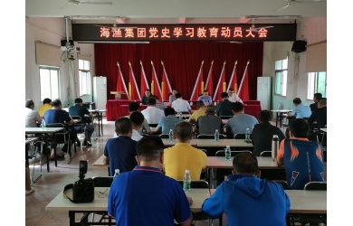 海渔集团召开党史学习教育动员大会