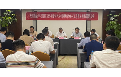 海南渔业召开学习贯彻习近平新时代中国特色社会主义思想主题教育动员会议