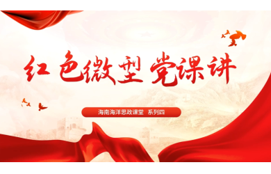 思政讲堂系列四 - 红色微型党课讲