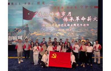 海南海洋总部党支部开展“追忆峥嵘岁月 传承革命薪火”主题党日活动