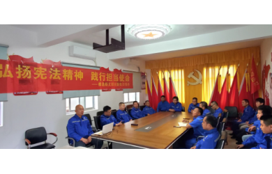 弘扬宪法精神，践行担当使命修造船公司党支部主题党日活动