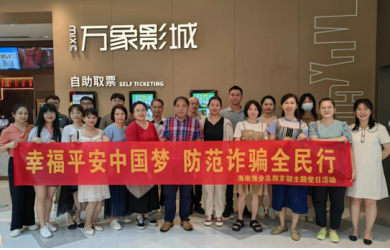 幸福平安中国梦 防范诈骗全民行——海南渔业组织观看反诈电影《孤注一掷》