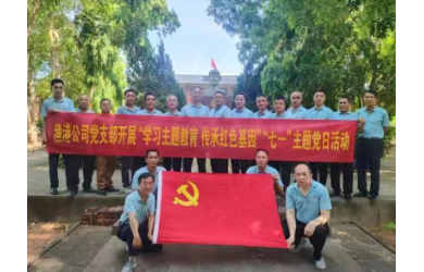 渔港公司党支部组织全体党员开展“学习主题教育 传承红色基因”“七一”主题党日活动