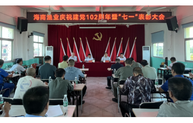 树典型 立标杆 筑牢党建引领之魂海南渔业召开庆祝建党102周年暨“七一”表彰大会