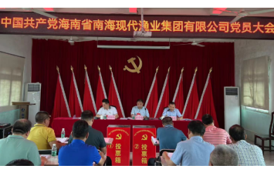 海南渔业召开党员大会圆满完成“两委”换届选举工作