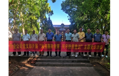 物业公司党支部组织开展“加强廉政教育 筑牢防腐意识”主题党日活动