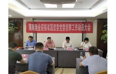 海南省国资委党委第二轮巡察组巡察海南渔业动员会议召开