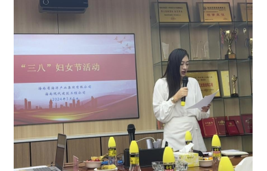 关心关爱女职工 法护妇女绽芳华 海南省海洋产业集团组织开展庆祝“三八”国际妇女节活动