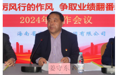 海南省海洋产业集团有限公司召开2024年工作会议