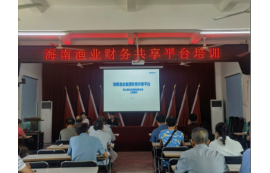 海南渔业组织开展财务共享平台操作培训