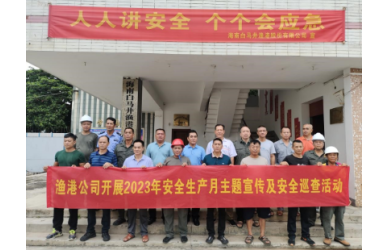 渔港公司开展2023年安全生产月主题宣传及安全巡查活动