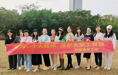 宣贯二十大精神 维护女职工权益海南渔业工会开展庆祝“三八”国际妇女节系列活动