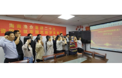 海南渔业举行“12·4”国家宪法日集体宣誓仪式