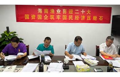 海南渔业组织开展党史学习教育读书班（第二十期）