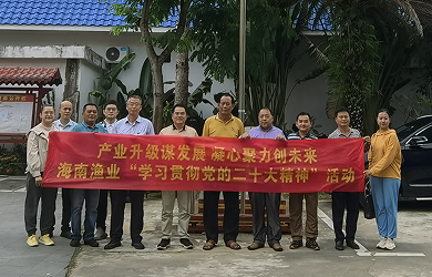 产业升级谋发展 凝心聚力创未来海南渔业、潭门村联合组织开展学习贯彻党的二十大精神主题党日活动