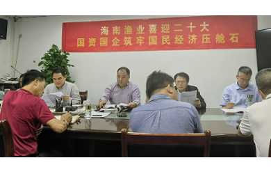 海南渔业组织开展党史学习教育读书班（第十九期）
