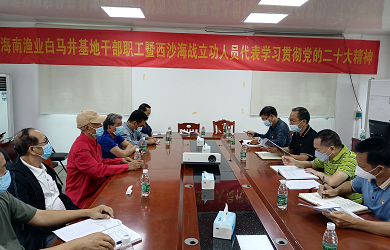 笃定前行航向  加快创新发展 ——海南渔业白马井基地学习党的二十大精神