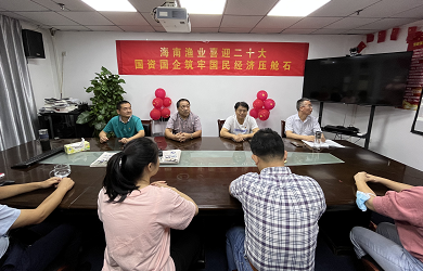 聆听报告催奋进  凝心聚力促发展——海南渔业集团积极组织观看党的二十大开幕盛会