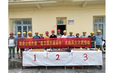 欲练英雄志  须明胜负多 渔港公司能力提升大练兵如火如荼