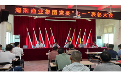 海南渔业党委召开庆祝建党101周年暨“七•一”表彰大会
