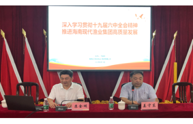 请进专家讲解 提升能力水平 海南渔业组织党的十九届六中全会精神教育培训