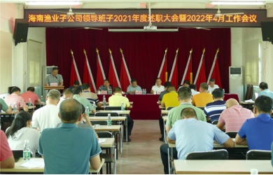坚定信心 稳中有进 海南渔业召开子公司领导班子述职大会暨2022年4月工作会议