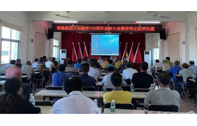 海渔集团组织“讲好党史故事 传承红色基因”主题讲党史故事比赛