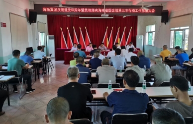 海渔集团召开庆祝建党100周年暨贯彻落实海南省国企改革三年行动工作部署大会
