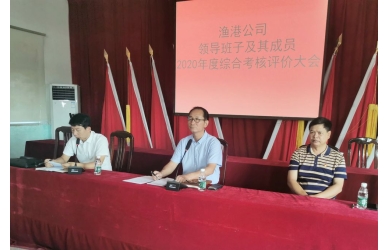 海渔集团开展各子公司2020年度领导班子及成员综合考核评价工作