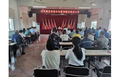 海渔集团召开作风整顿建设推进大会