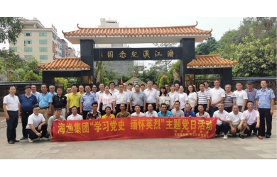 海渔集团组织开展“学习党史 缅怀英烈”主题党日活动