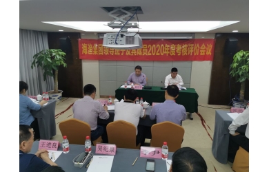 海渔集团召开2020年度领导班子及成员考核大会