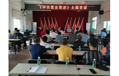 海渔集团开展《中共党史简述》主题党课宣讲活动
