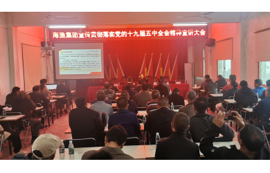 海渔集团开展党的十九届五中全会精神宣传宣讲活动暨2020年度党员领导干部民主生活会征求意见座谈会