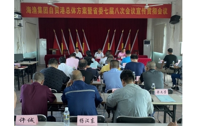 海渔集团召开自贸港总体方案暨省委七届八次全会宣贯会