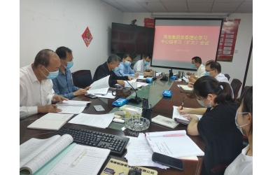 海渔集团召开党委理论学习中心组学习（扩大）会议