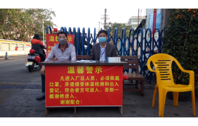 齐心戮力、规行矩步—严把防疫第一道关口