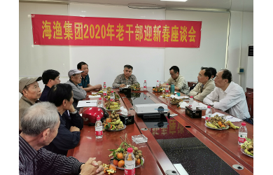 海渔集团召开2020老干部迎新春座谈会