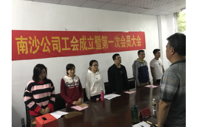 南沙公司工会成立大会暨第一次会员大会顺利召开