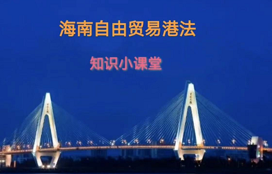 海南自由贸易港法知识小课堂
