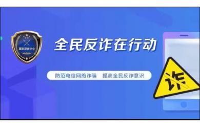 全民反诈在行动