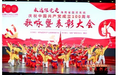 “永远跟党走”海南省国资委庆祝建党100周年歌咏暨表彰大会海渔集团倾情演出