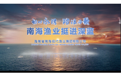 南海渔业 挺进深蓝