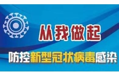 海渔集团严密部署  强化责任落实 确保新型冠状病毒感染的肺炎疫情防控不留死角