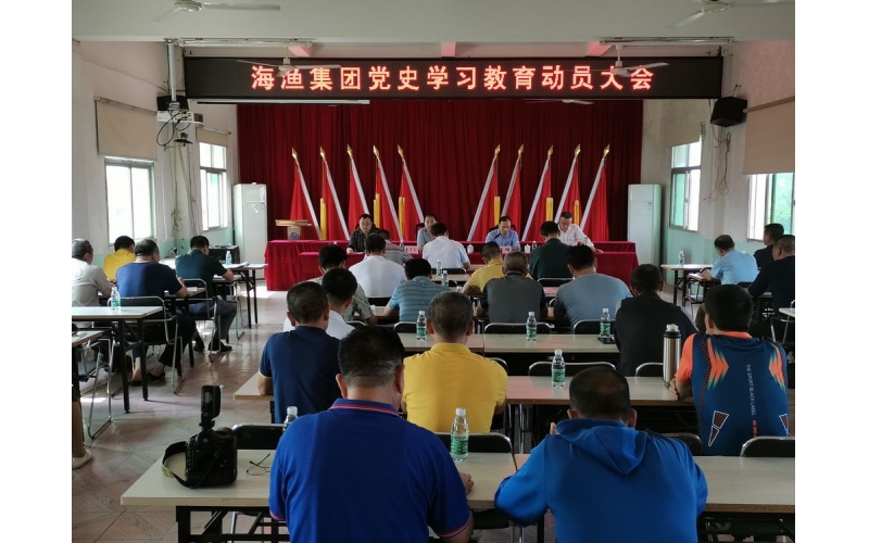 海渔集团召开党史学习教育动员大会