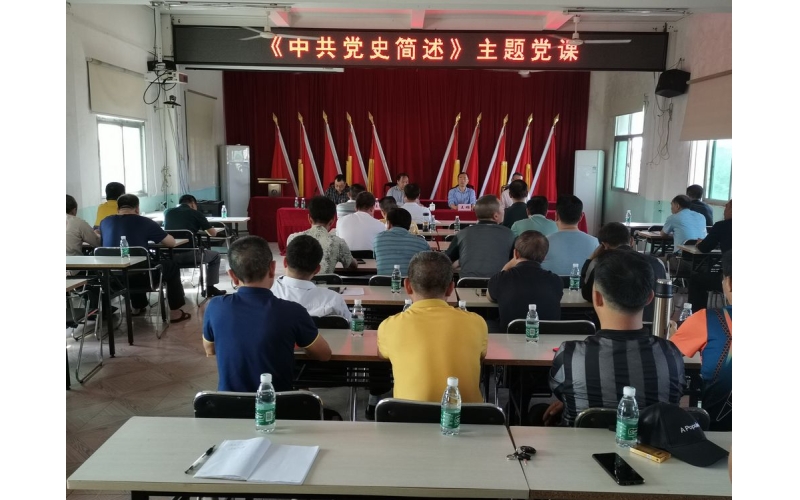 海渔集团开展《中共党史简述》主题党课宣讲活动