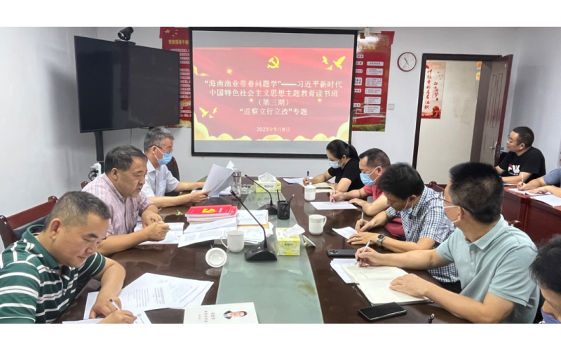 海南渔业“带着问题学”——学习贯彻习近平新时代中国特色社会主义思想主题教育读书班第三期召开