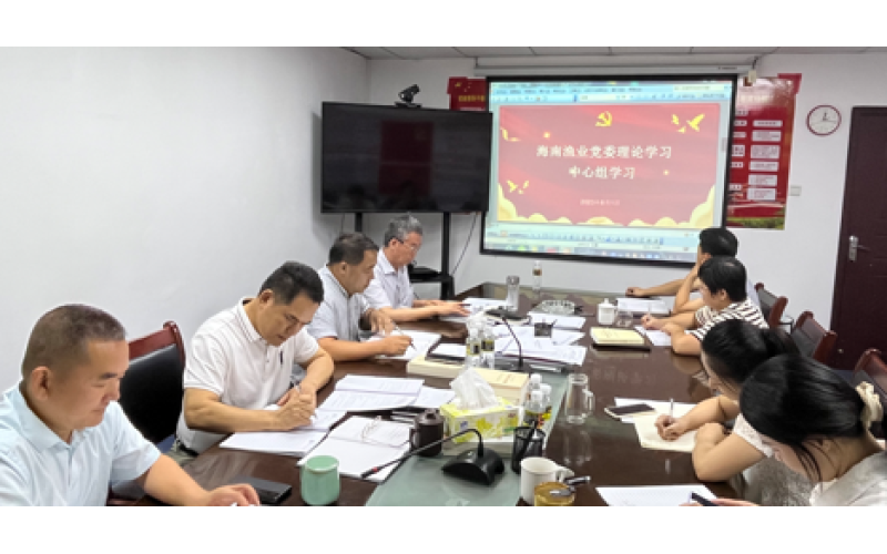 海南渔业召开8月党委理论学习中心组学习扩大会议