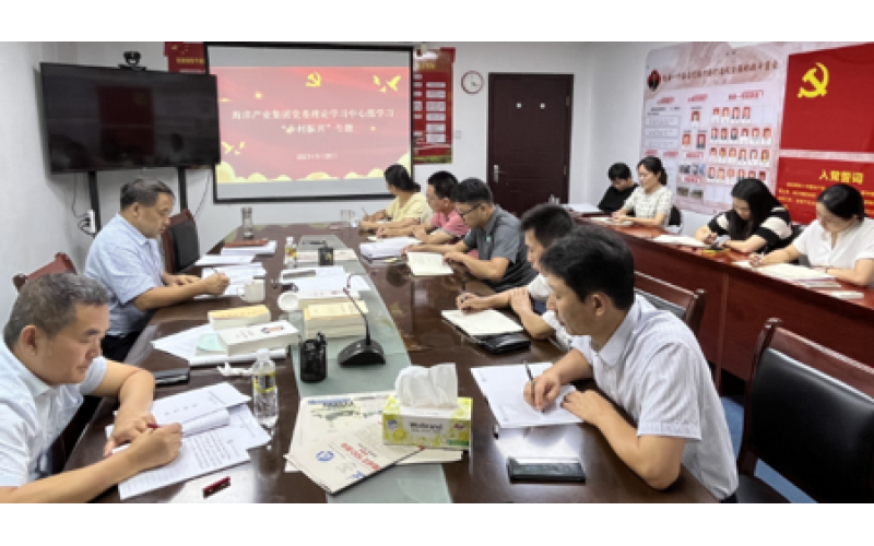 海洋产业集团召开9月党委理论学习中心组学习（扩大）会议